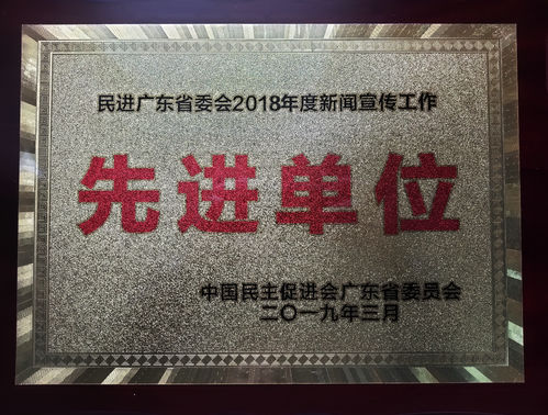 民进中山市委会获评“民进广东省委2018年新闻宣传工作先进单位”.jpg