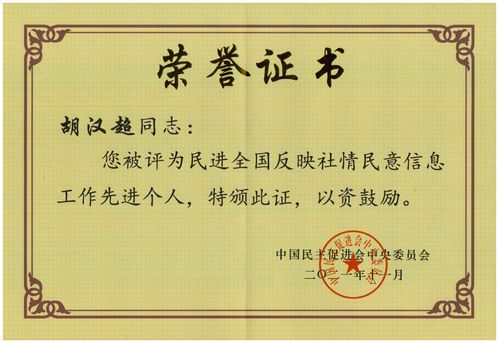 2021年11月,胡汉超被评为民进全国反映社情民意信息工作先进个人。.jpg