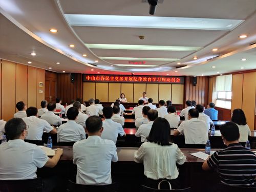 中山市各民主党派纪律教育学习周动员会现场.jpg