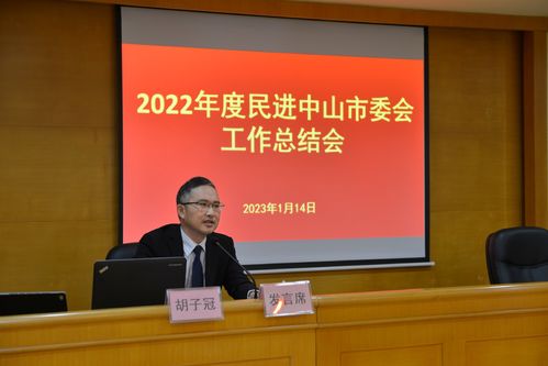 民进中山市委会副主委胡子冠 作2022年市委会总结报告.JPG