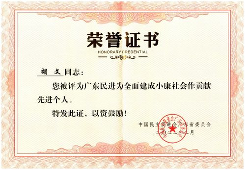 2022年2月，胡文被评为广东民进为全面建成小康社会作贡献先进个人。.jpg