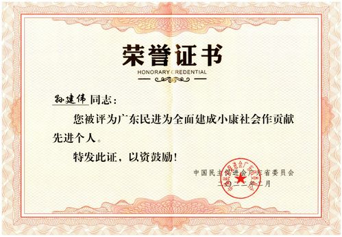 2022年2月,孙建伟被评为广东民进为全面建成小康社会作贡献先进个人。.jpg