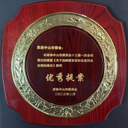 民进中山市委会在市政协十三届一次会议提出的提案《关于加快我市农村生活污水治理建议》获评优秀提案.jp