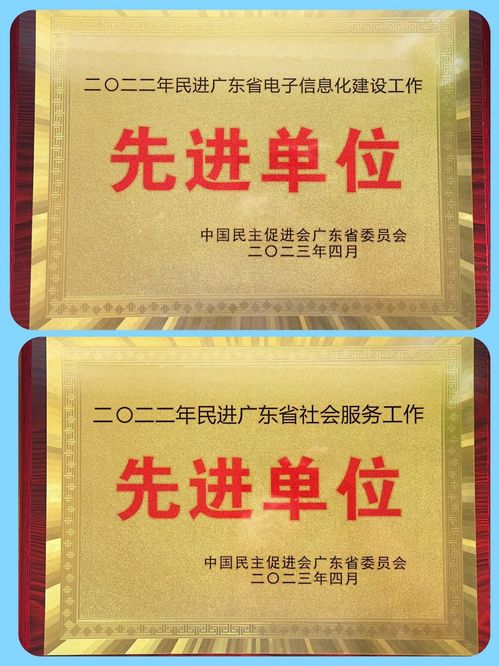 民进中山市委会获评民进广东省委电子信息化工作和社会服务工作先进单位.jpg