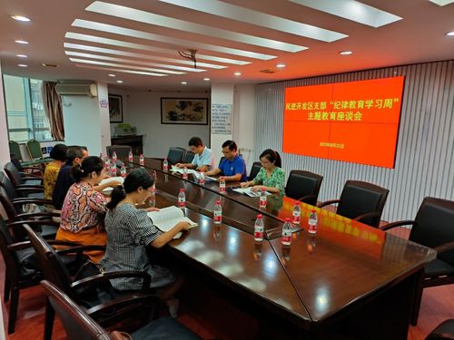 民进开发区支部开展纪律教育学习会现场.jpg