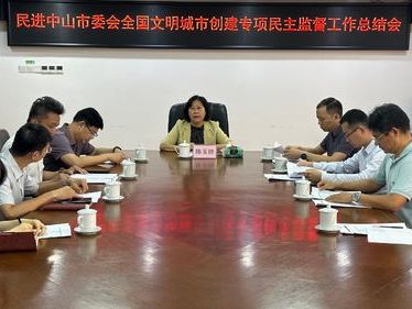 民进中山市委会召开“创文”
