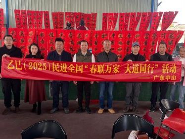 民进中山市委会开展“乙巳（2025）民进全国‘春联万家•大道同行’活动——广东中山”公益服务