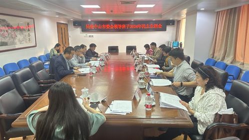民进中山市委会领导班子2024年民主生活会现场.jpg