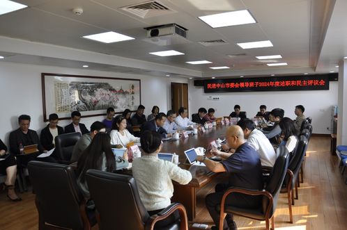 民进中山市委会领导班子2024年述职和民主评议会现场.JPG