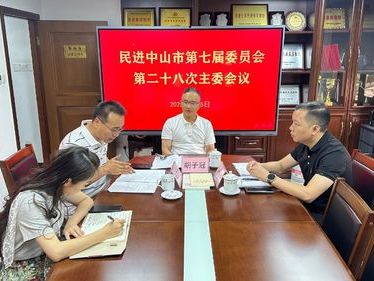 民进中山市委会召开七届二十