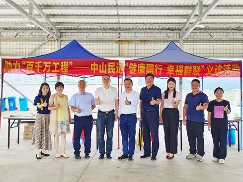 中山民进开展“健康同行 幸