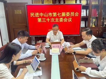 民进中山市委会召开七届三十