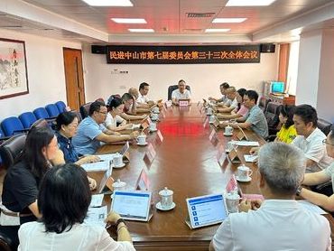民进市委会召开七届三十三次
