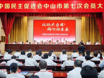 中国民主促进会中山市第七次