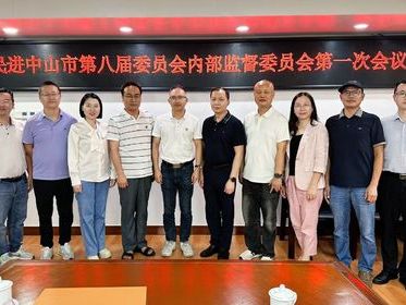 民进中山市第八届委员会内部